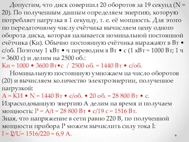 Допустим, что диск совершил 20 оборотов за 19 секунд (N = 20).