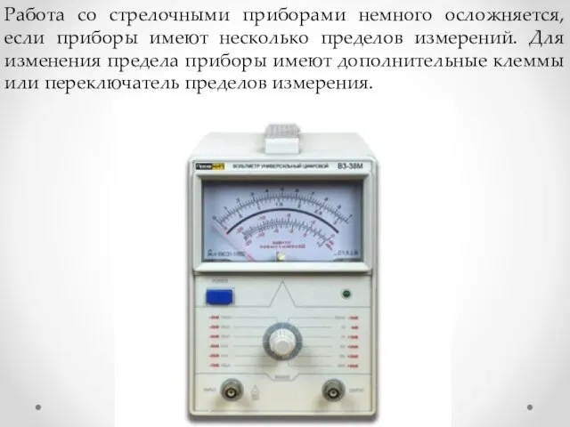 Работа со стрелочными приборами немного осложняется, если приборы имеют несколько пределов измерений.