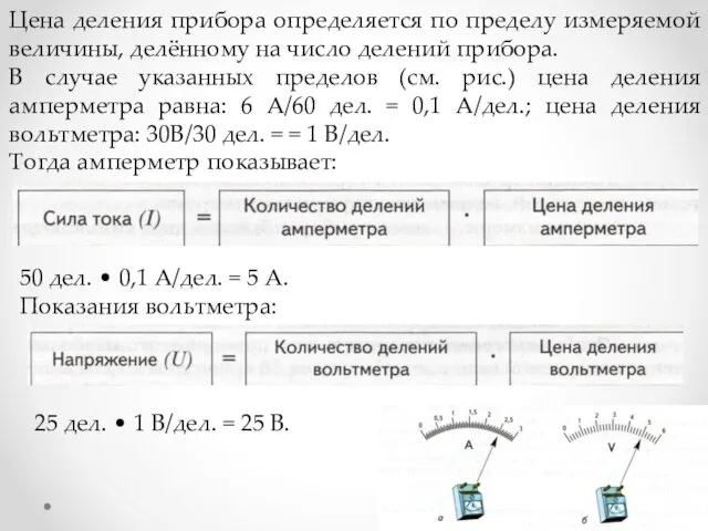 Цена деления прибора определяется по пределу измеряемой величины, делённому на число делений