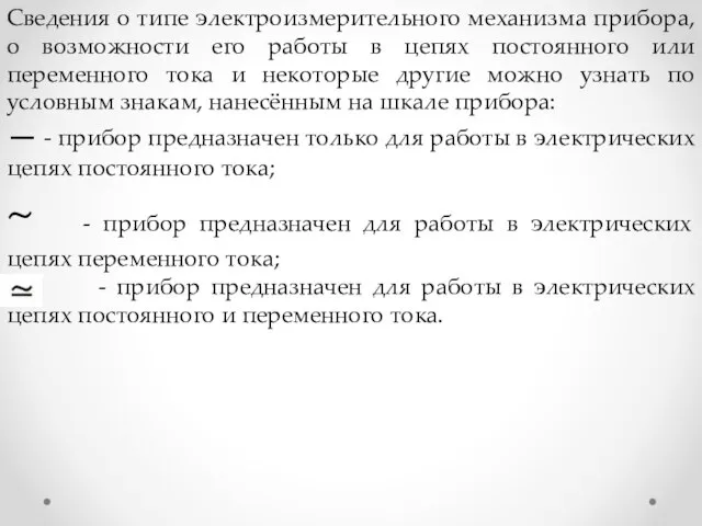 Сведения о типе электроизмерительного механизма прибора, о возможности его работы в цепях