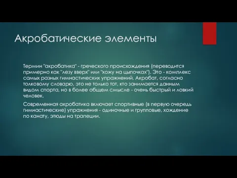 Акробатические элементы Термин "акробатика" - греческого происхождения (переводится примерно как "лезу вверх"