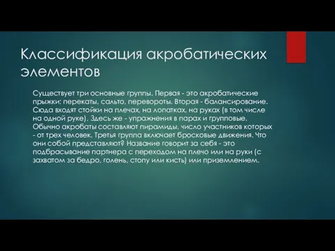 Классификация акробатических элементов Существует три основные группы. Первая - это акробатические прыжки: