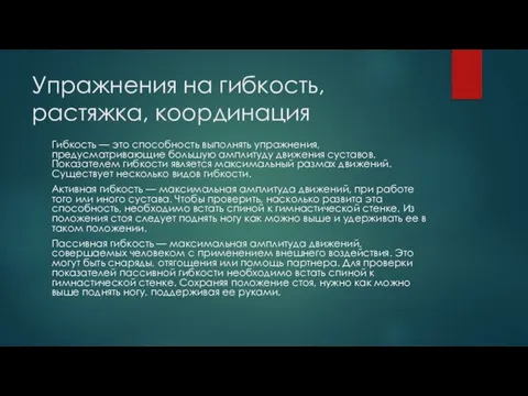 Упражнения на гибкость, растяжка, координация Гибкость — это способность выполнять упражнения, предусматривающие