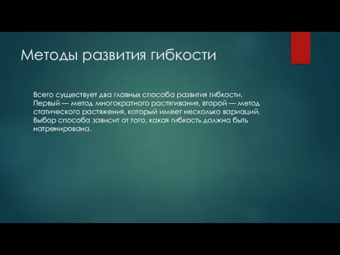 Методы развития гибкости Всего существует два главных способа развития гибкости. Первый —