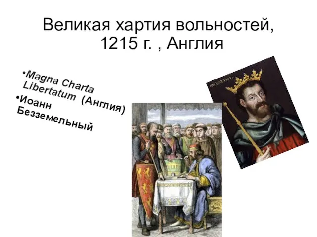 Великая хартия вольностей, 1215 г. , Англия Magna Charta Libertatum (Англия) Иоанн Безземельный