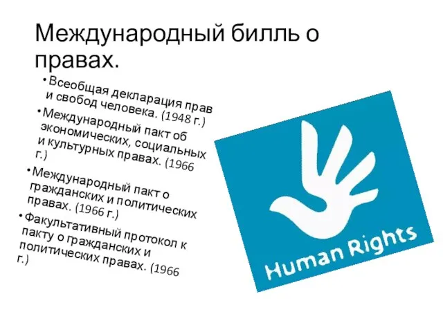 Международный билль о правах. Всеобщая декларация прав и свобод человека. (1948 г.)