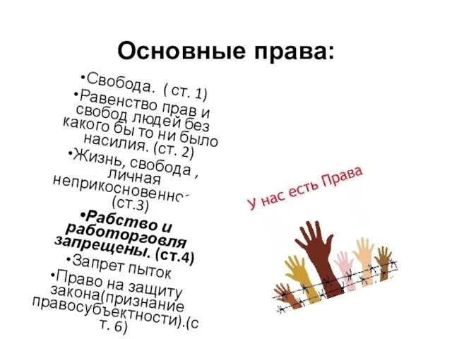 Основные права: Свобода. ( ст. 1) Равенство прав и свобод людей без