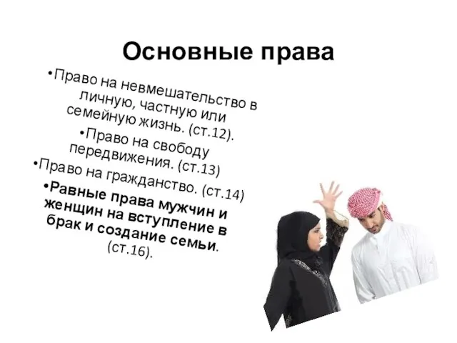 Основные права Право на невмешательство в личную, частную или семейную жизнь. (ст.12).