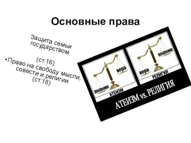 Основные права Защита семьи государством (ст.16). Право на свободу мысли, совести и религии. (ст.18)