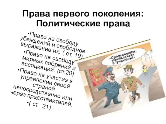 Права первого поколения: Политические права Право на свободу убеждений и свободное выражение