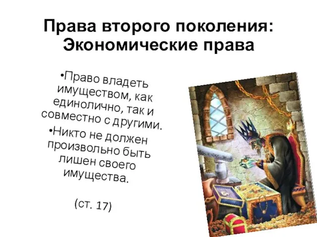 Права второго поколения: Экономические права Право владеть имуществом, как единолично, так и