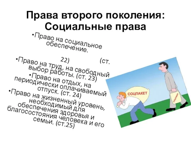 Права второго поколения: Социальные права Право на социальное обеспечение. (ст. 22) Право