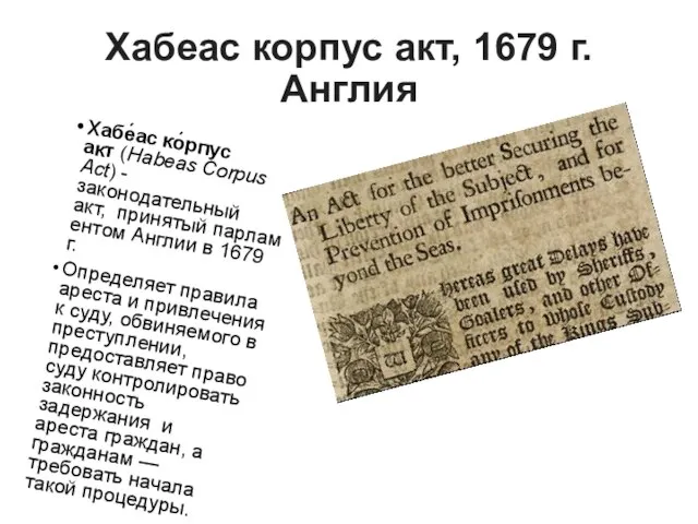 Хабеас корпус акт, 1679 г. Англия Хабе́ас ко́рпус акт (Habeas Corpus Act)