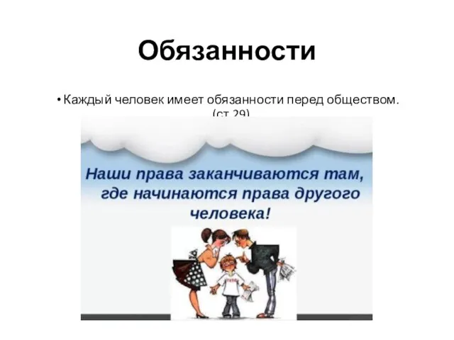 Обязанности Каждый человек имеет обязанности перед обществом. (ст.29)