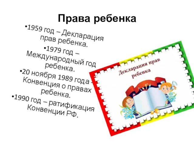 Права ребенка 1959 год – Декларация прав ребенка. 1979 год – Международный