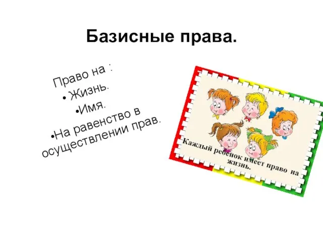 Базисные права. Право на : Жизнь. Имя. На равенство в осуществлении прав.