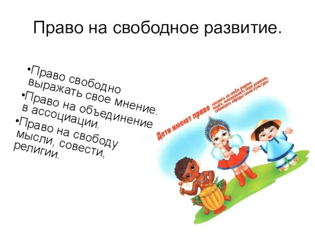 Право на свободное развитие. Право свободно выражать свое мнение. Право на объединение