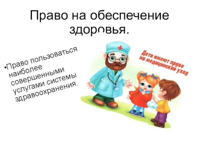 Право на обеспечение здоровья. Право пользоваться наиболее совершенными услугами системы здравоохранения.