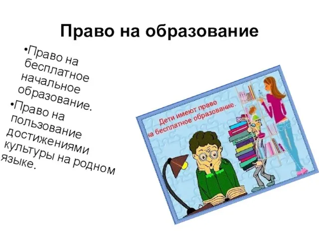 Право на образование Право на бесплатное начальное образование. Право на пользование достижениями культуры на родном языке.