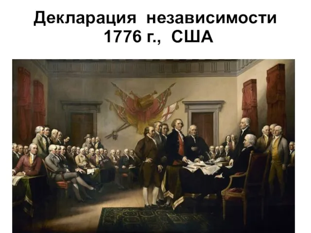 Декларация независимости 1776 г., США