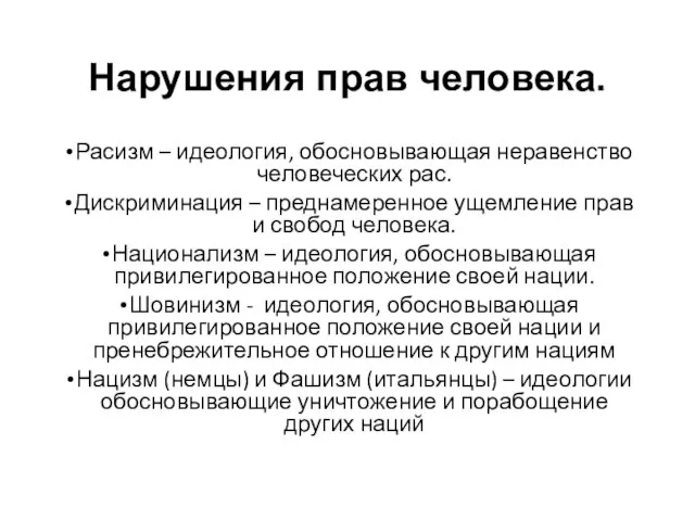 Нарушения прав человека. Расизм – идеология, обосновывающая неравенство человеческих рас. Дискриминация –