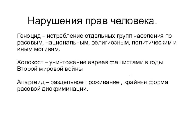 Геноцид – истребление отдельных групп населения по расовым, национальным, религиозным, политическим и