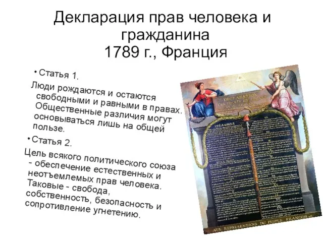 Декларация прав человека и гражданина 1789 г., Франция Статья 1. Люди рождаются