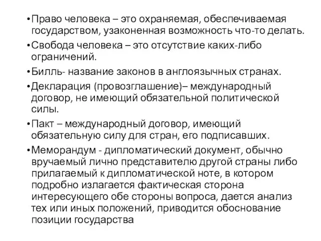 Право человека – это охраняемая, обеспечиваемая государством, узаконенная возможность что-то делать. Свобода