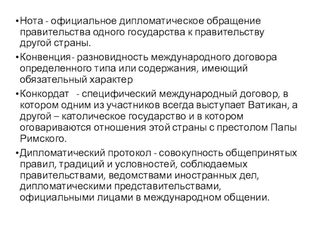 Нота - официальное дипломатическое обращение правительства одного государства к правительству другой страны.