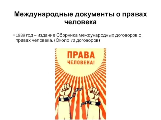 Международные документы о правах человека 1989 год – издание Сборника международных договоров