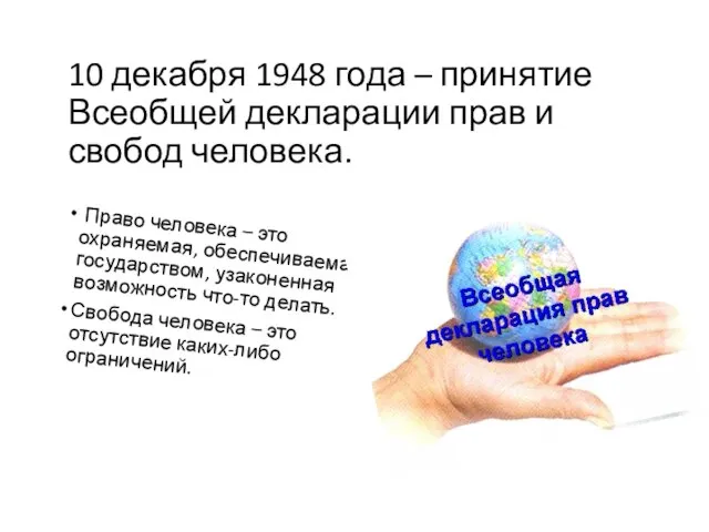 10 декабря 1948 года – принятие Всеобщей декларации прав и свобод человека.