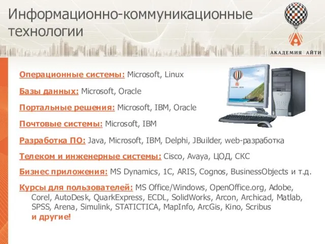 Информационно-коммуникационные технологии Операционные системы: Microsoft, Linux Базы данных: Microsoft, Oracle Портальные решения: