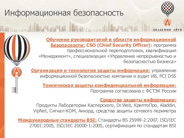 Информационная безопасность Обучение руководителей в области информационной безопасности: CSO (Chief Security Officer):