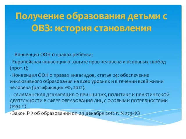 Получение образования детьми с ОВЗ: история становления - Конвенция ООН о правах