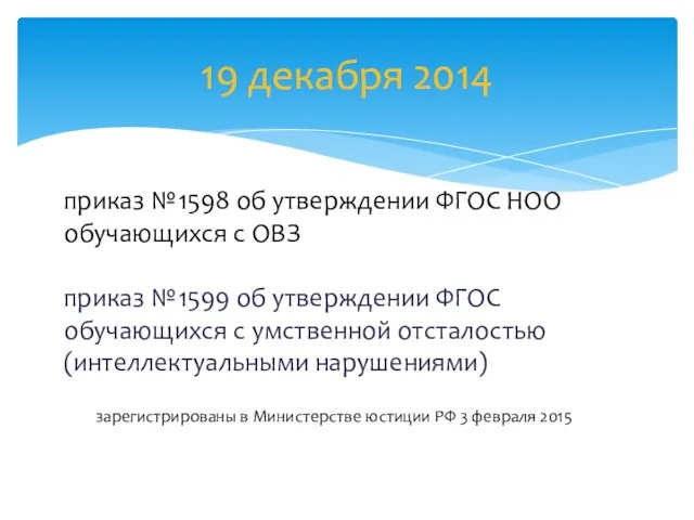 19 декабря 2014 приказ №1598 об утверждении ФГОС НОО обучающихся с ОВЗ