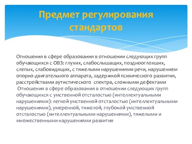 Предмет регулирования стандартов Отношения в сфере образования в отношении следующих групп обучающихся