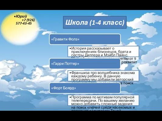 Юрий +7 (926) 577-43-45 «Гравити Фолз» История рассказывает о приключениях близнецов, брата