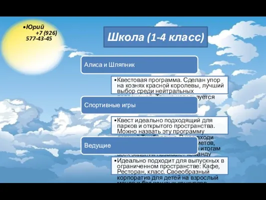 Юрий +7 (926) 577-43-45 Алиса и Шляпник Квестовая программа. Сделан упор на