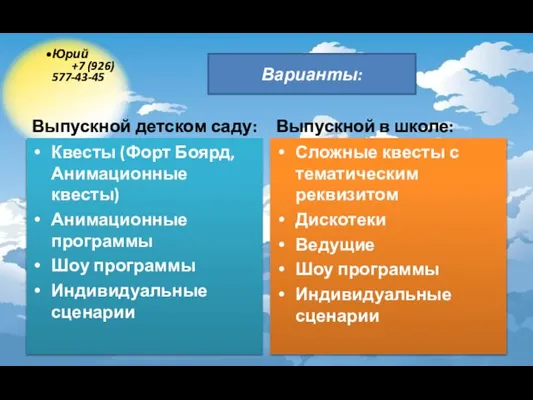 Выпускной детском саду: Квесты (Форт Боярд, Анимационные квесты) Анимационные программы Шоу программы