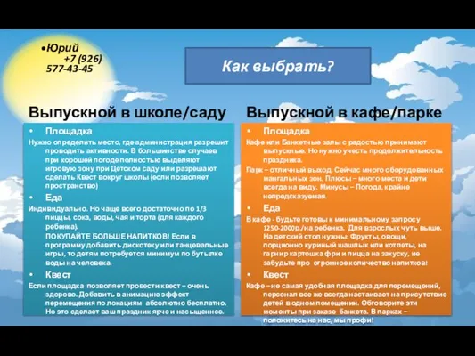 Выпускной в школе/саду Площадка Нужно определить место, где администрация разрешит проводить активности.