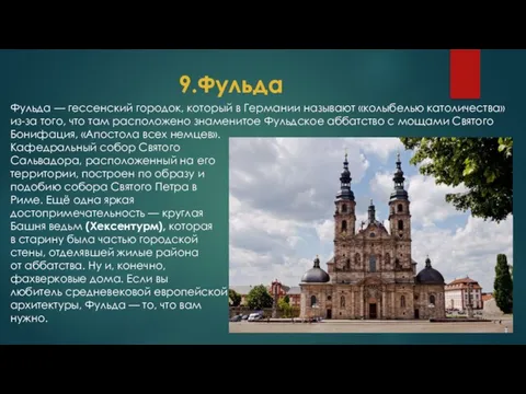 9.Фульда Фульда — гессенский городок, который в Германии называют «колыбелью католичества» из-за