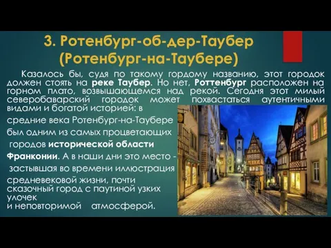 3. Ротенбург-об-дер-Таубер (Ротенбург-на-Таубере) Казалось бы, судя по такому гордому названию, этот городок