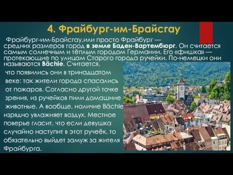 4. Фрайбург-им-Брайсгау Фрайбург-им-Брайсгау,или просто Фрайбург — средних размеров город в земле Баден-Вартембюрг.