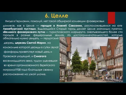 6. Целле Нигде в Германии, пожалуй, нет такой обширной коллекции фахверковых домиков,