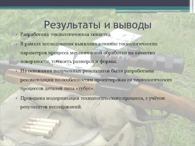 Результаты и выводы Разработана технологическая оснастка В рамках исследования выявлено влияние технологических