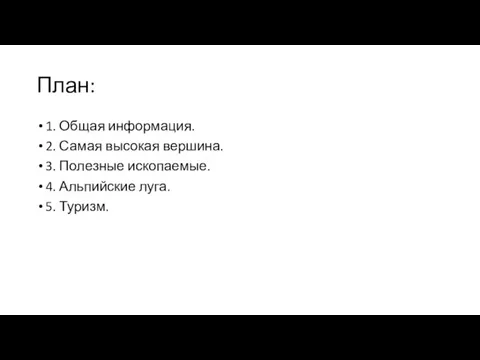 План: 1. Общая информация. 2. Самая высокая вершина. 3. Полезные ископаемые. 4. Альпийские луга. 5. Туризм.