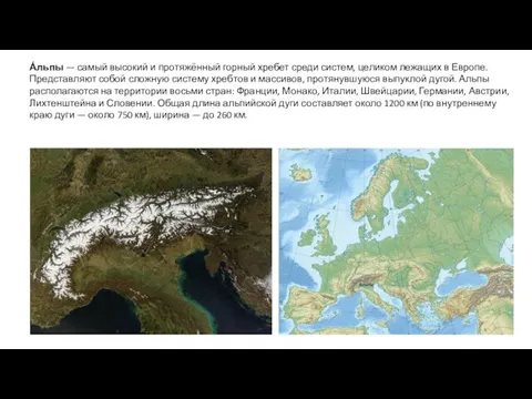 А́льпы — самый высокий и протяжённый горный хребет среди систем, целиком лежащих