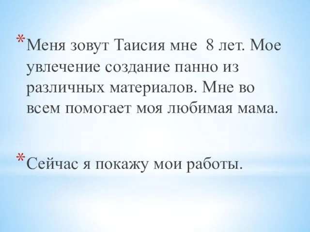 Меня зовут Таисия мне 8 лет. Мое увлечение создание панно из различных