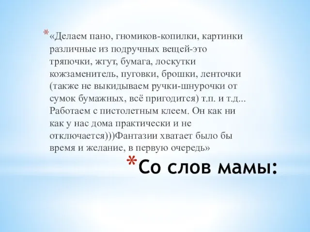 Со слов мамы: «Делаем пано, гномиков-копилки, картинки различные из подручных вещей-это тряпочки,