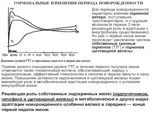 Для периода новорожденности характерно влияние гормонов матери, поступивших трасплацентарно, и с грудным